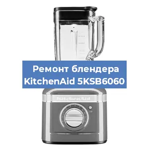 Замена щеток на блендере KitchenAid 5KSB6060 в Новосибирске